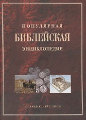 Популярная библейская энциклопедия тв.(4154)