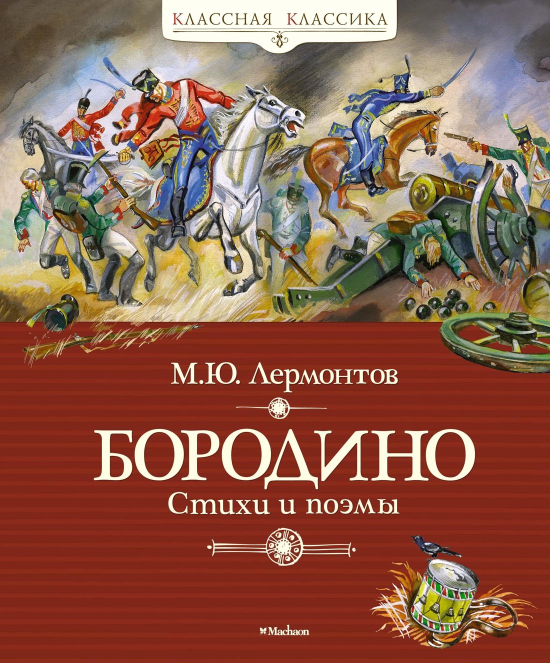 

Бородино