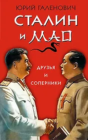 Сталин и Мао. Друзья и соперники