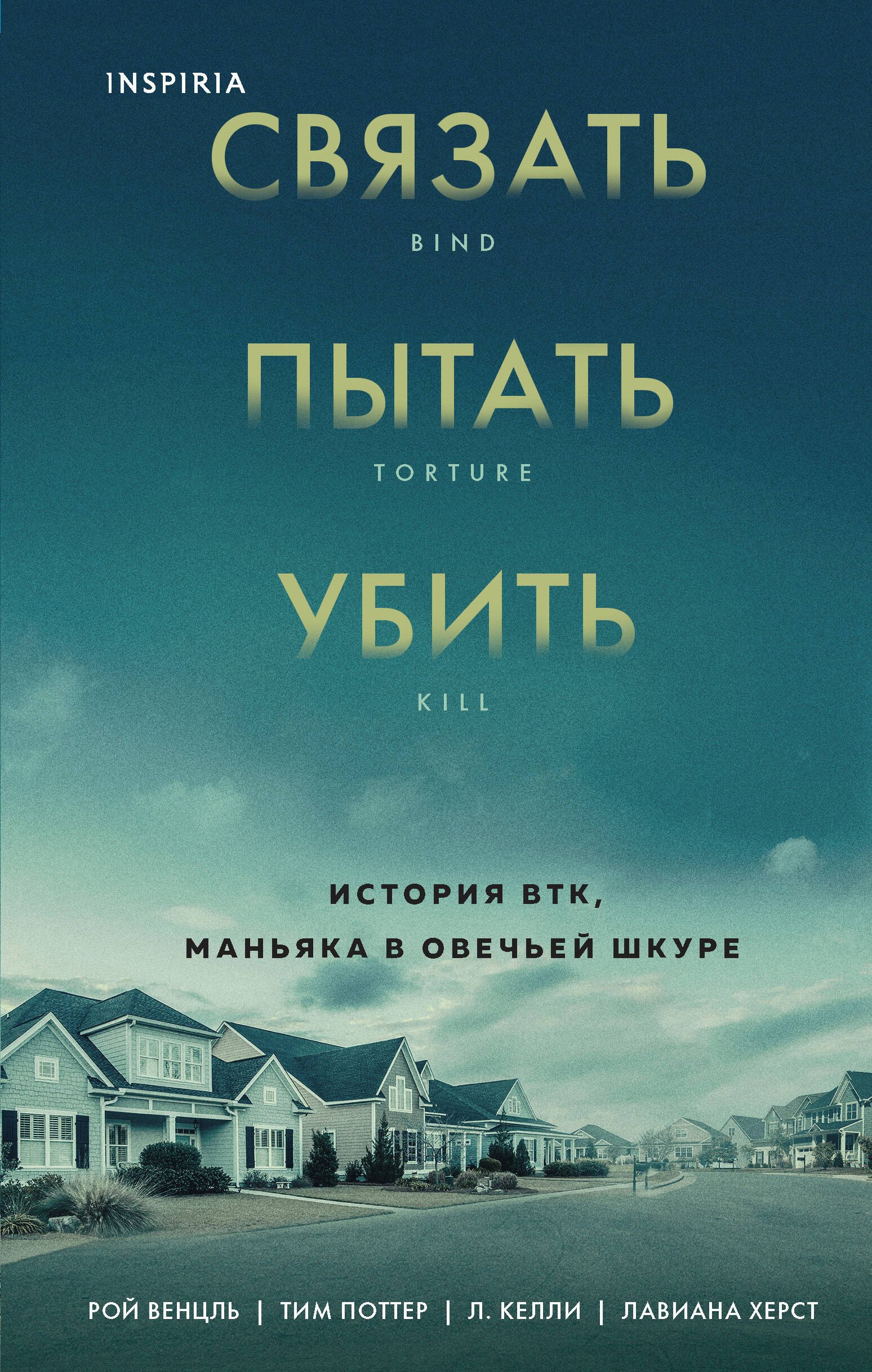 

Связать. Пытать. Убить. История BTK, маньяка в овечьей шкуре