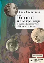 Канон и его границы в русской литературе XVIII — начала XX века