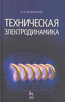 Техническая электродинамика. Учебник. 2-е изд.