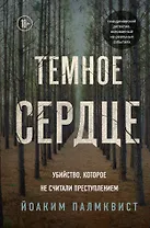 Темное сердце. Убийство, которое не считали преступлением