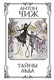 Тайны льда