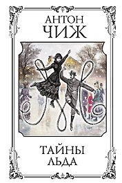 Тайны льда