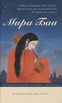 Мира Баи. Сборник