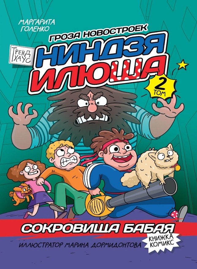 

Сокровища Бабая. Том 2. Книжка-комикс Трендхаус
