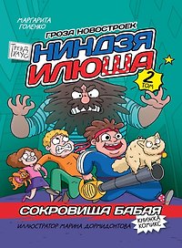 Сокровища Бабая. Том 2. Книжка-комикс Трендхаус