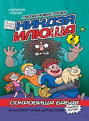 Сокровища Бабая. Том 2. Книжка-комикс Трендхаус