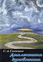 Диалектика духовности Евангелие от лукавого (мягк). Синицын С. (Новый центр)