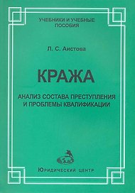 Кража:анализ состава преступления и проблемы квалификации
