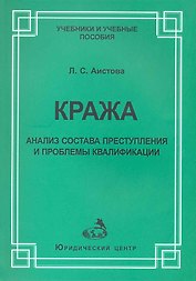 Кража:анализ состава преступления и проблемы квалификации