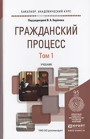 Гражданский процесс. Учебник (комплект из 2 книг)