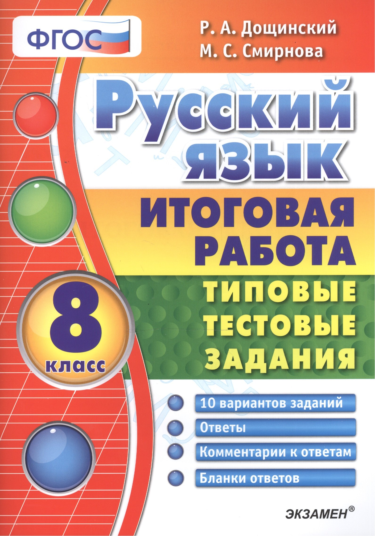 

Русский язык. Итоговая работа. Типовые тестовые задания: 8 кл. 10 вар-в заданий. ФГОС.