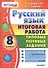 Русский язык. Итоговая работа. Типовые тестовые задания: 8 кл. 10 вар-в заданий. ФГОС. - 0