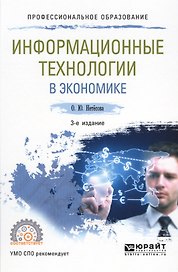 Информационные технологии в экономике Уч. пос. (3 изд.) (ПО) Нетесова