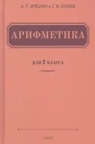 Арифметика. Учебник для 2 класса начальной школы (1957)