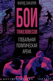 Бои тяжеловесов. Глобальная политическая арена