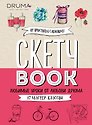 Скетчбук Любимые уроки от Любови Дрюма 17 мастер-классов (176 стр)