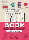 Скетчбук Любимые уроки от Любови Дрюма 17 мастер-классов (176 стр) - 0
