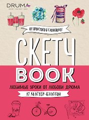 Скетчбук Любимые уроки от Любови Дрюма 17 мастер-классов (176 стр)