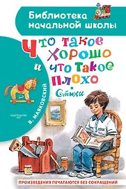 Что такое хорошо и что такое плохо. Стихи