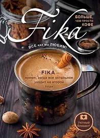 Блокнот «Fikа. Больше чем просто кофе» железная кружка, Издательство Эксмо А5, 128 листов