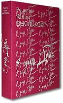 Едим дома Рецепты Юлии Высоцкой (комплект книг в подарочной коробке). Высоцкая Ю. (Эксмо)