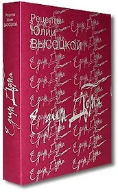 Едим дома Рецепты Юлии Высоцкой (комплект книг в подарочной коробке). Высоцкая Ю. (Эксмо)