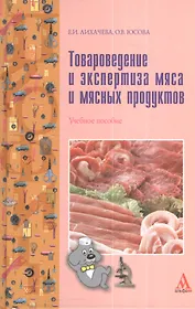 Товароведение и экспертиза мяса и мясных продуктов: Учеб. Пособие