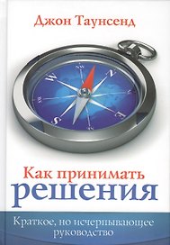 Как принимать решения (Таунсенд)