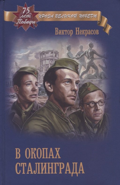 

В окопах Сталинграда (ПрозаВП) Некрасов (н/о)