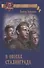 В окопах Сталинграда (ПрозаВП) Некрасов (н/о) - 0
