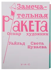 Замечательная ракета