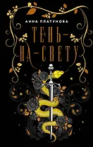 Тень-на-свету