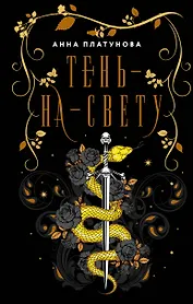 Тень-на-свету