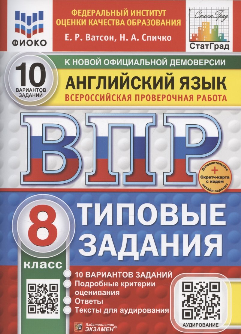 

ВПР Английский язык 8 класс. 10 вариантов заданий + дополнительные онлайн-задания