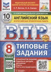 ВПР Английский язык 8 класс. 10 вариантов заданий + дополнительные онлайн-задания