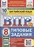 ВПР Английский язык 8 класс. 10 вариантов заданий + дополнительные онлайн-задания - 0