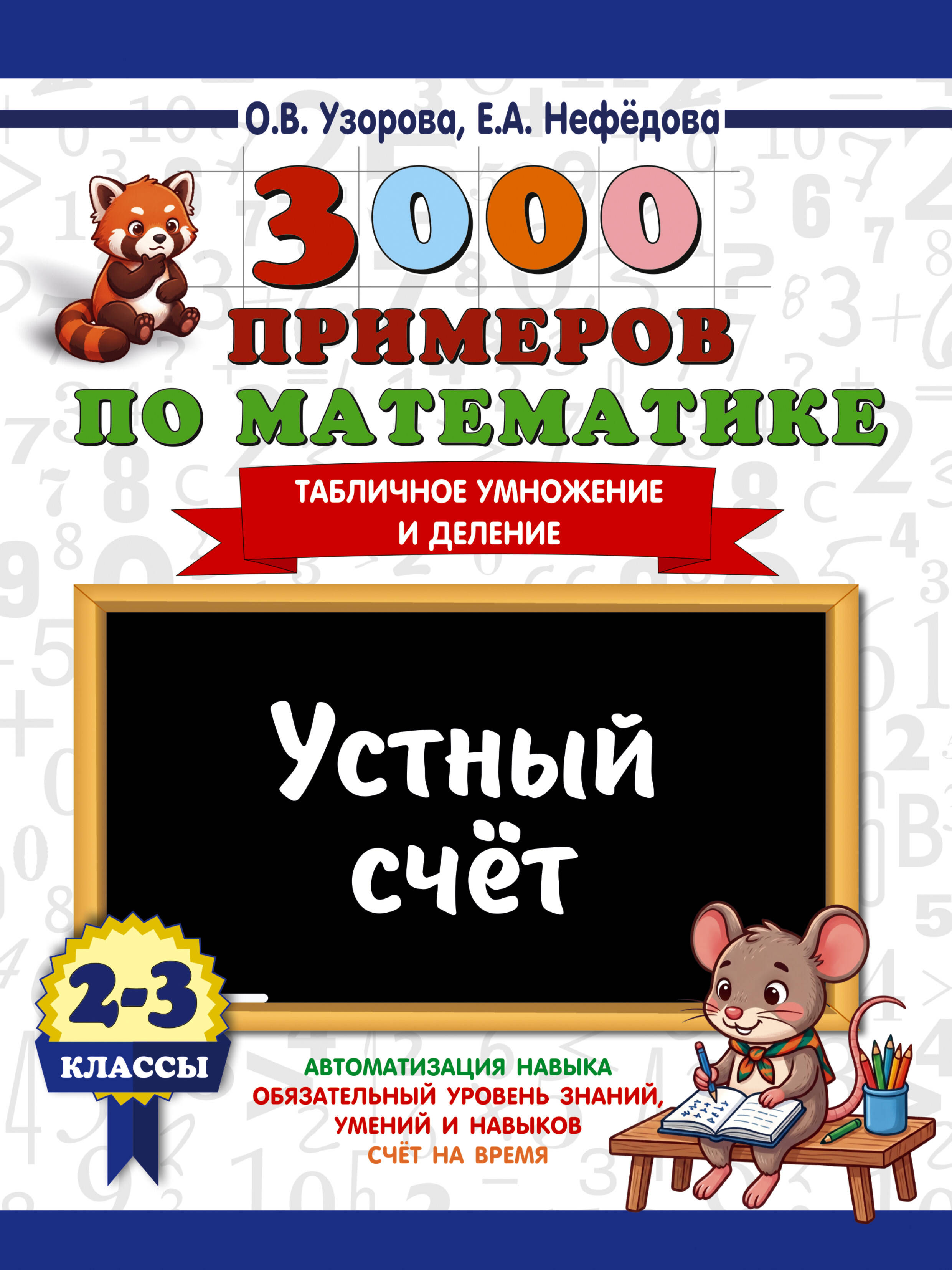 Обложка книги «3000 примеров по математике. 2-3 классы. Устный счет. Табличное умножение и деление.»