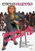 Жизнь на грани ТВ