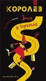 Змея в зеркале Инстинкт № пять (МистТр). Королев А. (Читатель)