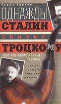 Однажды Сталин сказал Троцкому, или Кто такие конные матросы. Ситуации, эпизоды, диалоги, анекдоты