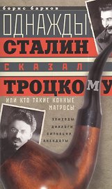Однажды Сталин сказал Троцкому, или Кто такие конные матросы. Ситуации, эпизоды, диалоги, анекдоты