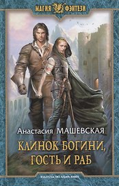 Клинок Богини, гость и раб: Фантастический роман
