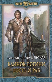 Клинок Богини, гость и раб: Фантастический роман