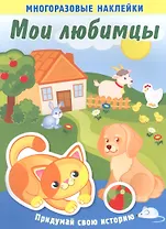 Мои любимцы. Многоразовые наклейки