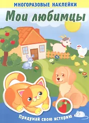 Мои любимцы. Многоразовые наклейки