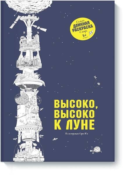 

Высоко, высоко к луне