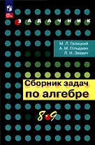 Сборник задач по алгебре. 8-9 класс